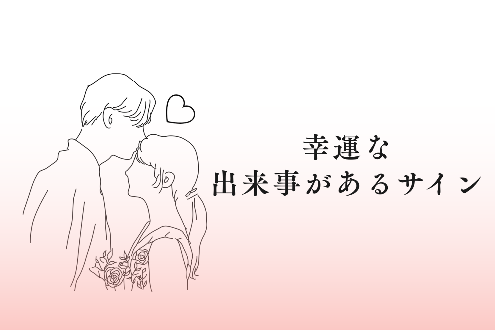 【星座別】2025年１２月、幸運な出来事があるサイン＜てんびん座～うお座＞