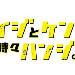 『ケイジとケンジ、時々ハンジ。』ロゴ（C）テレビ朝日