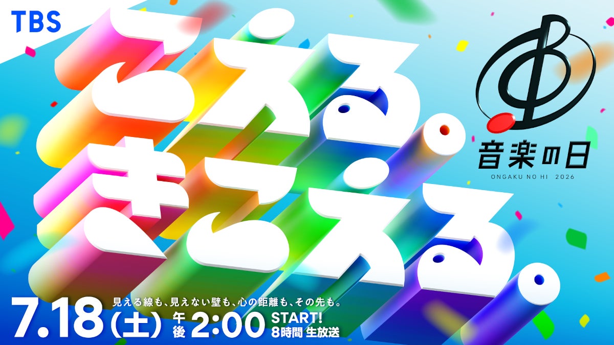 「音楽の日2026」7月18日放送決定 司会は安住アナ＆江藤アナ