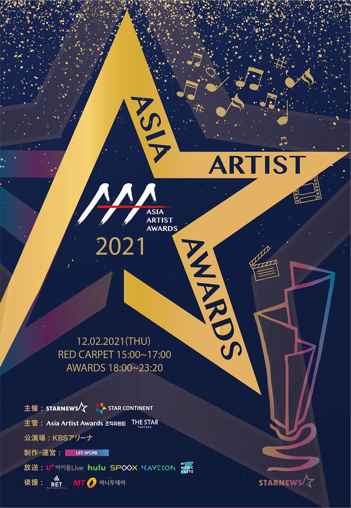 「2021 Asia Artist Awards」(提供写真)