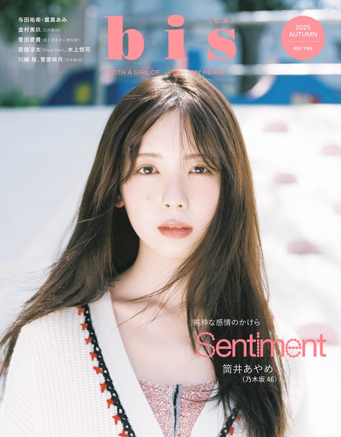 「bis」秋号(9月1日発売)表紙:筒井あやめ(画像提供:光文社)