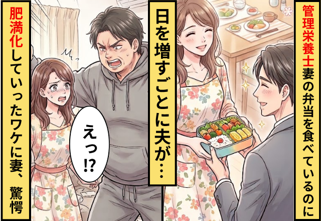 管理栄養士の妻が作った弁当を毎日食べる夫。しかし【日を増すごと】に肥満化していったワケに…妻「えっ」