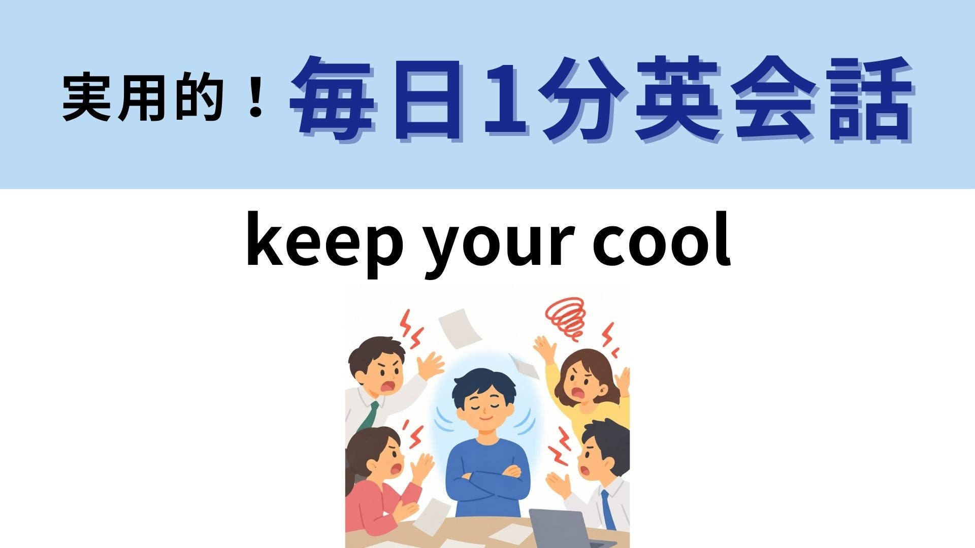 「keep your cool」の意味は？「クールを保つ」ってどういうこと？【1分英会話】
