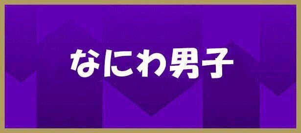 なにわ男子＞道枝駿佑「(大橋和也は)お尻にも化粧水を塗っている(笑