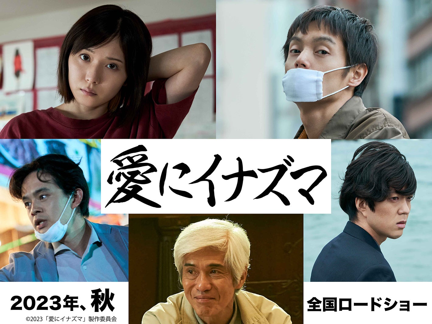 松岡茉優＆窪田正孝、初共演でW主演　愛と反撃の映画「愛にイナズマ」第1弾キャスト発表
