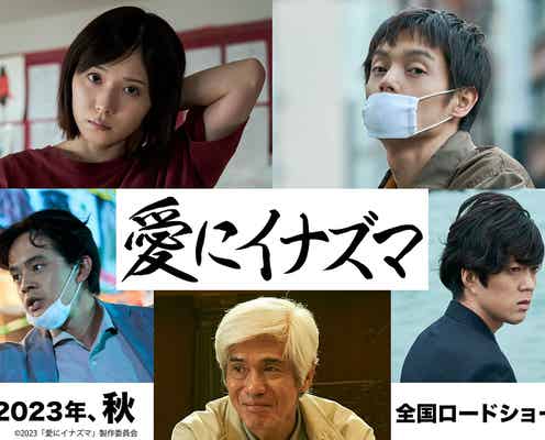 松岡茉優&窪田正孝、初共演でW主演 愛と反撃の映画「愛にイナズマ」第1弾キャスト発表