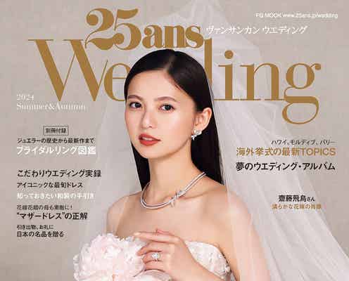 齋藤飛鳥、透明感溢れる花嫁姿披露 理想の結婚式語る