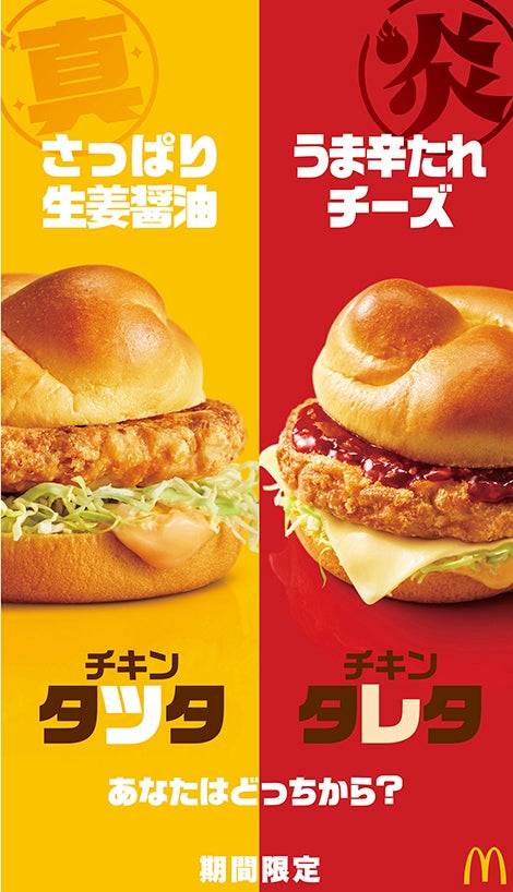 （左から）チキンタツタ、チキンタレタ／画像提供：日本マクドナルド