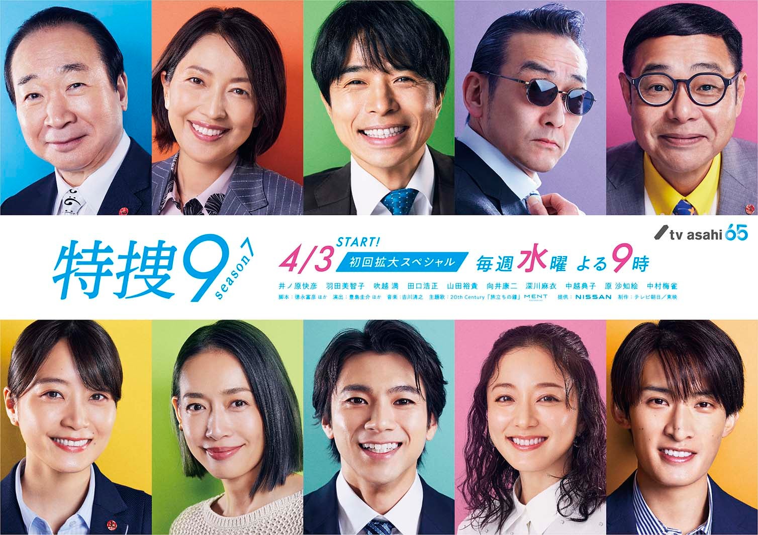 井ノ原快彦・Snow Man向井康二ら「特捜9 season7」十人十色のポスタービジュアル公開 主題歌も発表