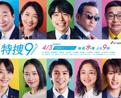 井ノ原快彦・Snow Man向井康二ら「特捜9 season7」十人十色のポスタービジュアル公開 主題歌も発表