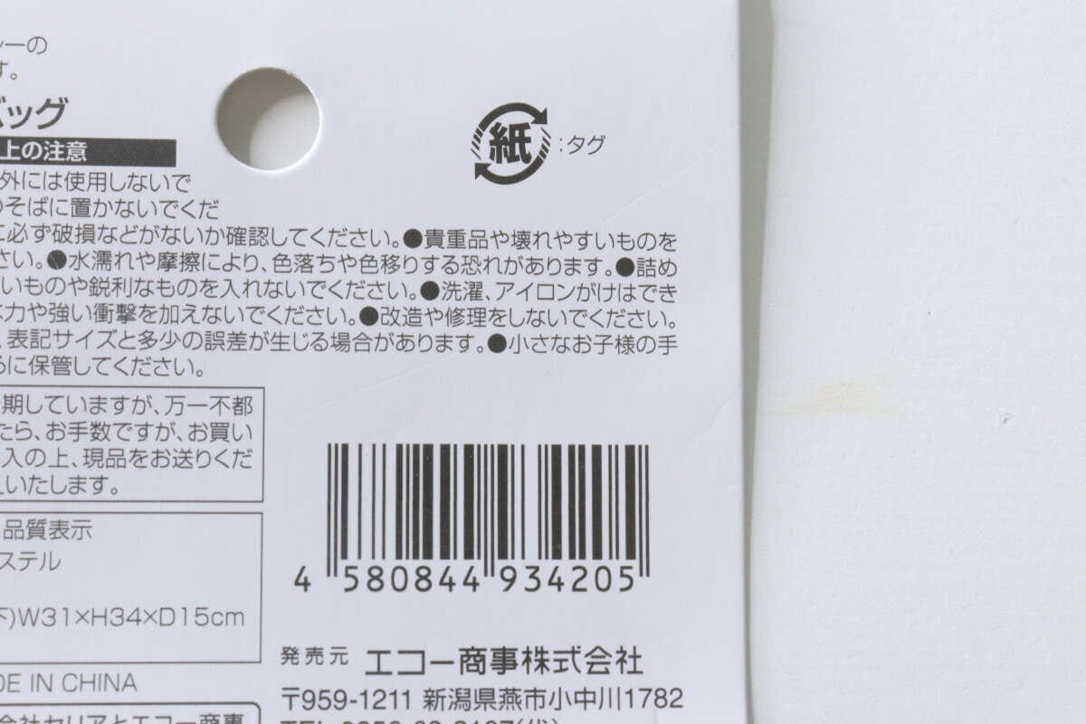 商品タグの裏面アップ。JANコードや注意書きが見える