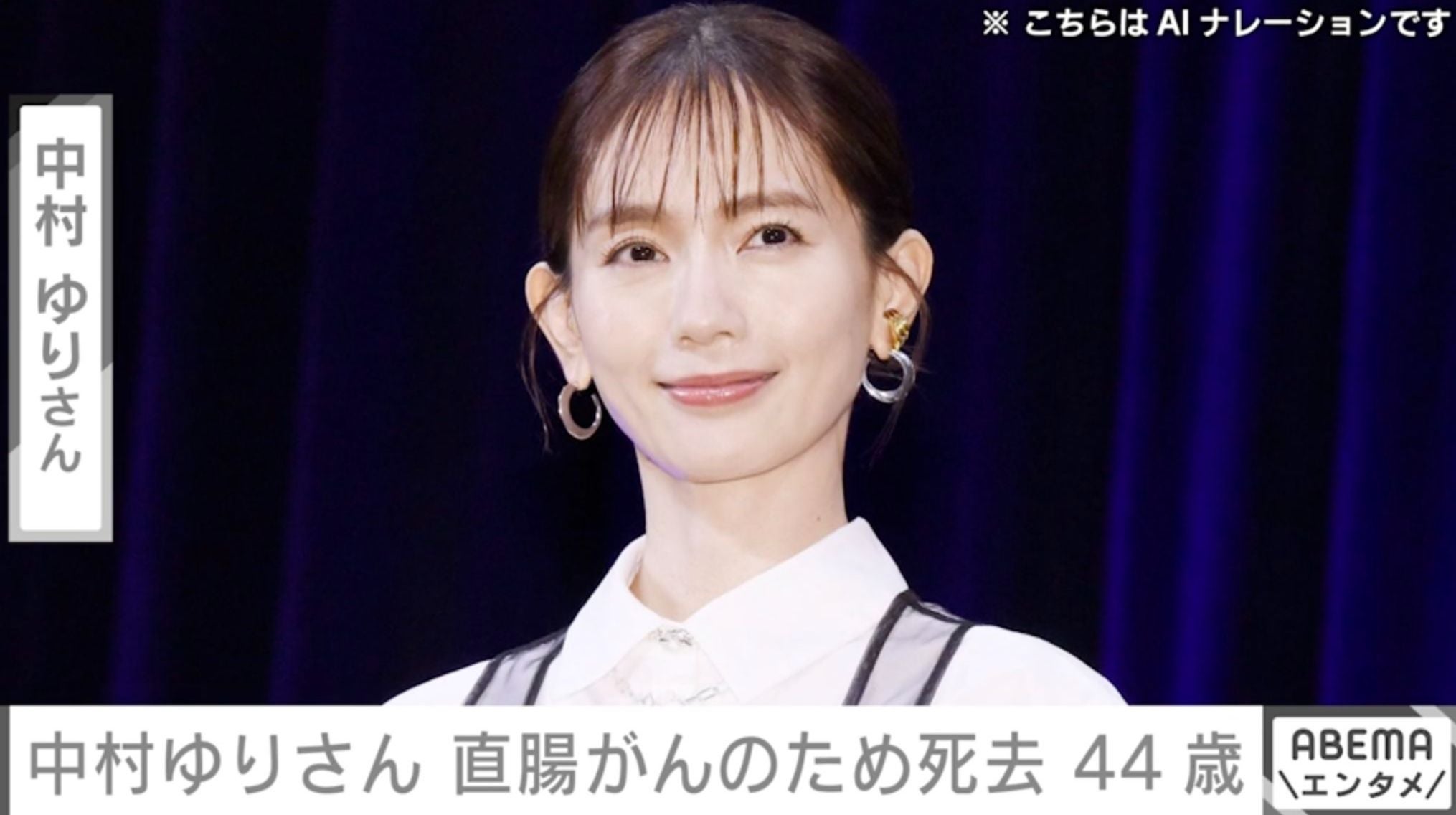 俳優・中村ゆりさん死去 44歳「若すぎます」「あまりにも突然で…」悲しみの声広がる