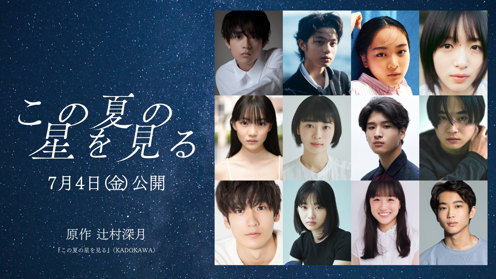 桜田ひより主演「この夏の星を見る」追加キャスト12人解禁 水沢林太郎・黒川想矢・中野有紗・早瀬憩ら
