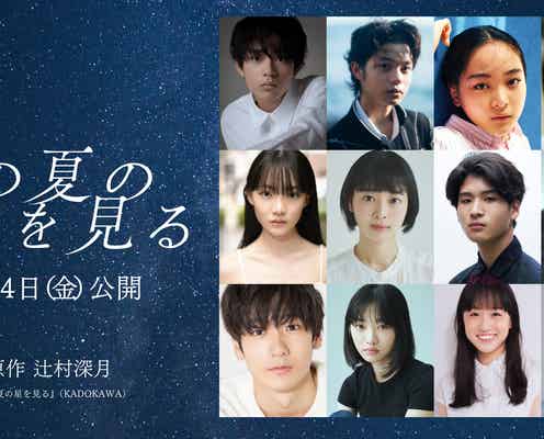 桜田ひより主演「この夏の星を見る」追加キャスト12人解禁 水沢林太郎・黒川想矢・中野有紗・早瀬憩ら