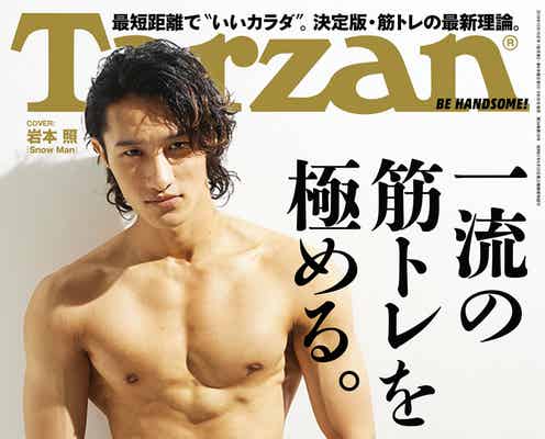 Snow Man岩本照「Tarzan」表紙再登場で筋肉美を披露 樽美酒研二との“筋トレ対談”も実現