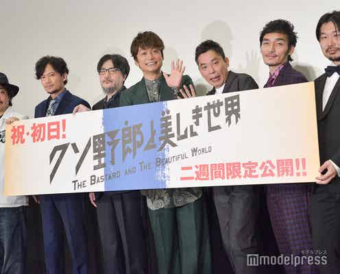 稲垣・草なぎ・香取、映画続編に意欲 監督・太田光は「のびのび演技する3人にジーンときた」<クソ野郎と美しき世界>