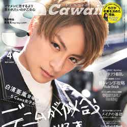 「S Cawaii！」4月号（2017年3月7日発売）表紙：白濱亜嵐 ／画像提供：主婦の友社