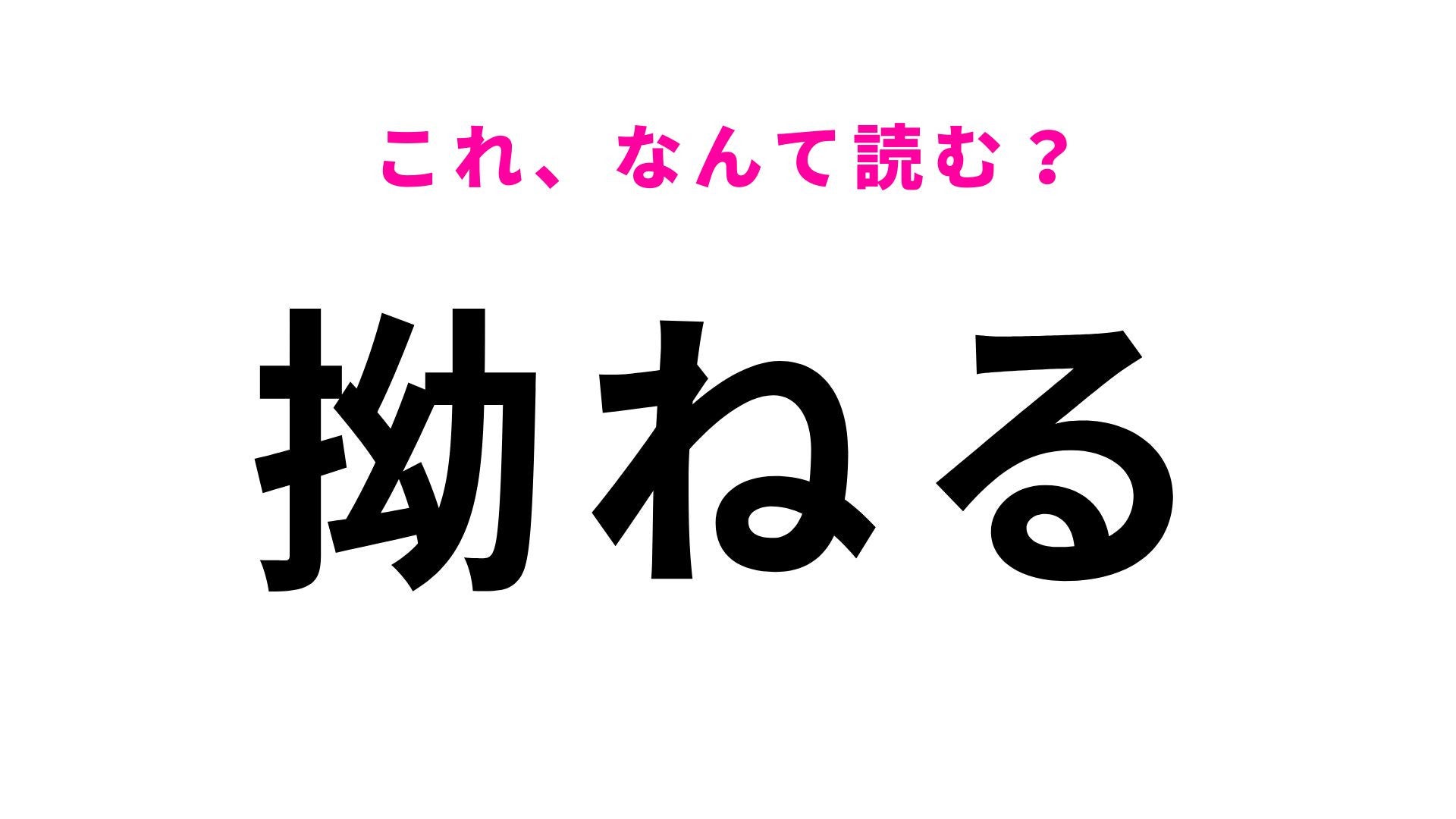 【漢字クイズ】「拗ねる」はなんて読む？さすがに間違えられない！
