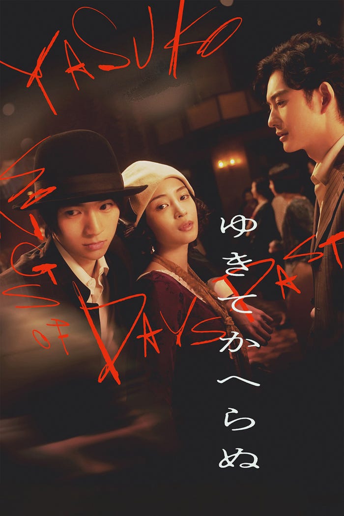 「ゆきてかへらぬ」(C)2025「ゆきてかへらぬ」製作委員会