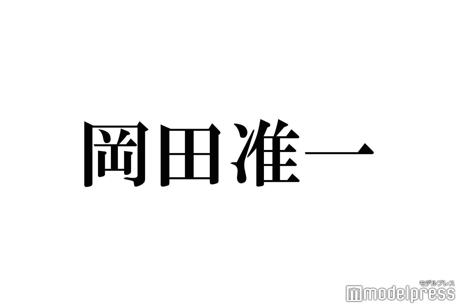 V6岡田准一、デビュー当時を回顧 事務所から借金・突然のグループ