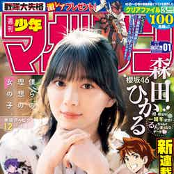 「週刊少年マガジン」1号（12月1日発売）表紙：森田ひかる（画像提供：講談社）