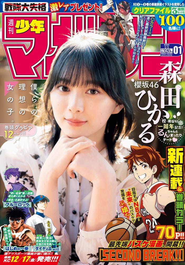 「週刊少年マガジン」1号(12月1日発売)表紙:森田ひかる(画像提供:講談社)