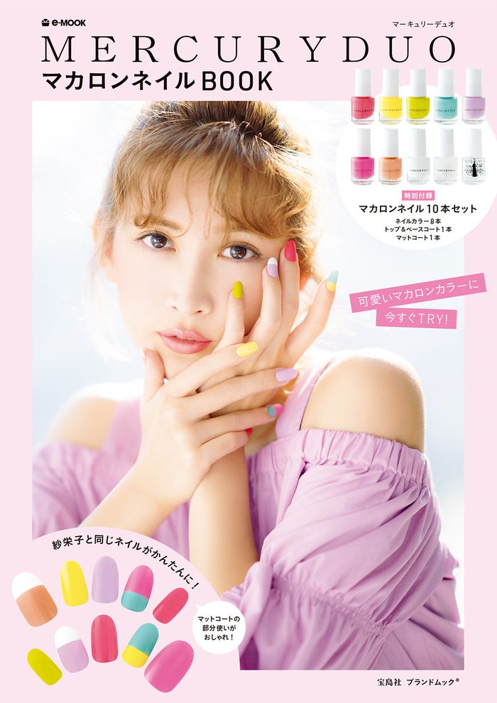 「MERCURYDUO マカロンネイルBOOK」表紙:紗栄子(画像提供:宝島社)