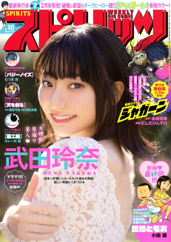 『週刊ビッグコミックスピリッツ』10号/武田玲奈(C)小学館・週刊ビッグコミックスピリッツ