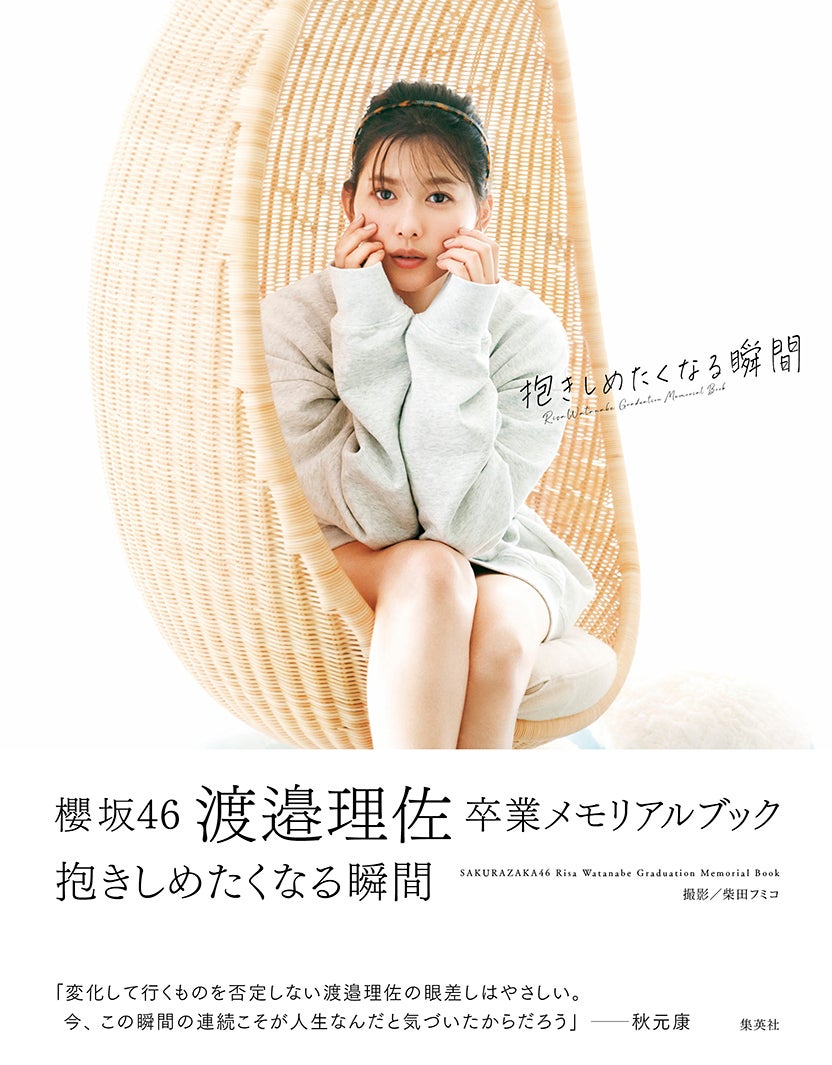 渡邉理佐 卒業メモリアルブック「抱きしめたくなる瞬間」紀伊國屋書店版帯コメント入りカバー（C）柴田フミコ／集英社