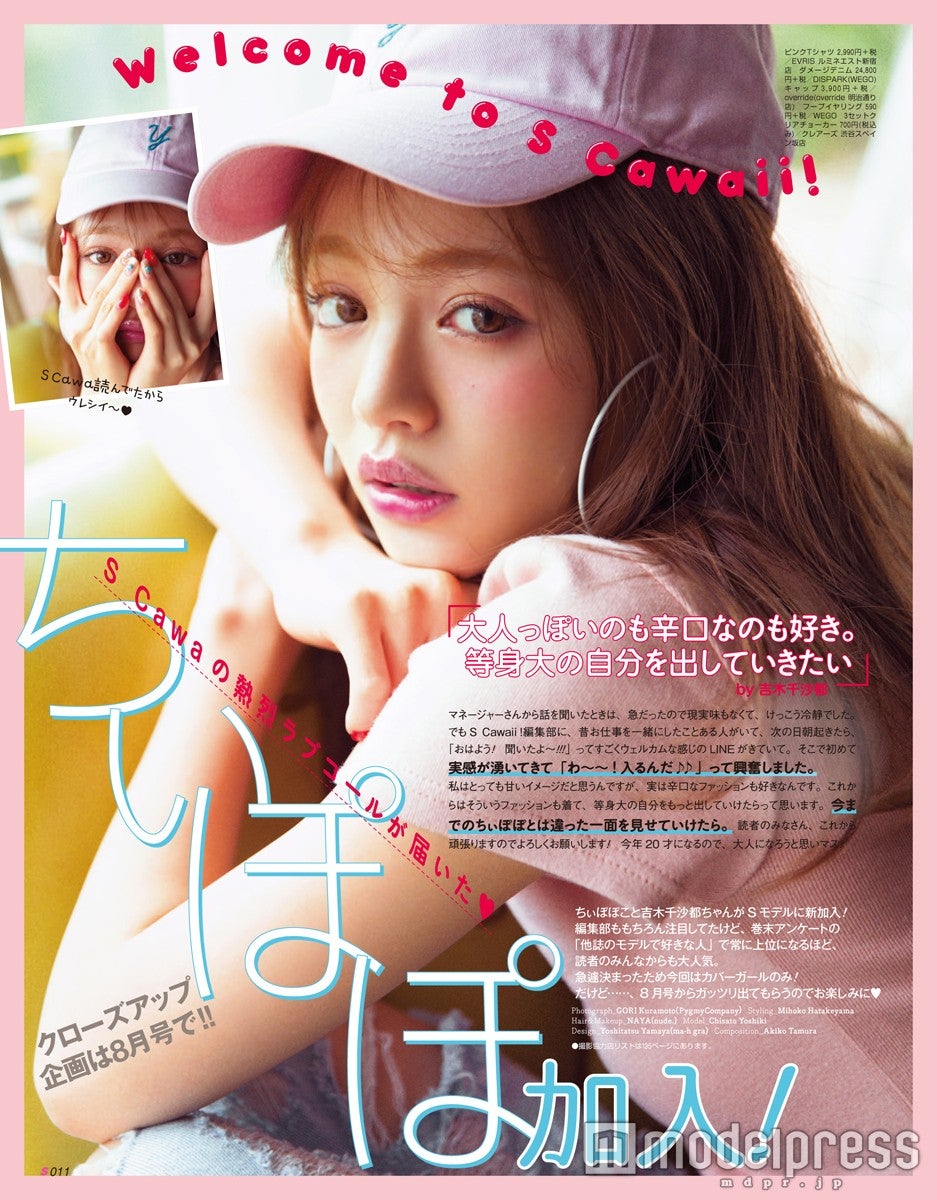 ちぃぽぽ／「S Cawaii！」7月号より（画像提供：主婦の友社）