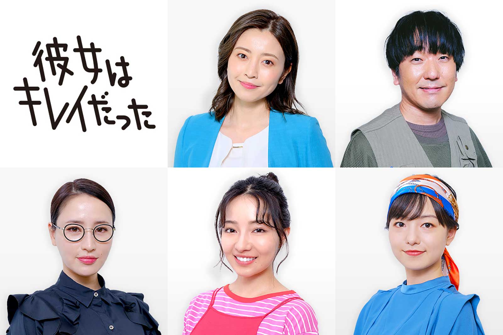 村瀬紗英ら、中島健人＆小芝風花W主演「彼女はキレイだった」出演決定＜本人コメント＞