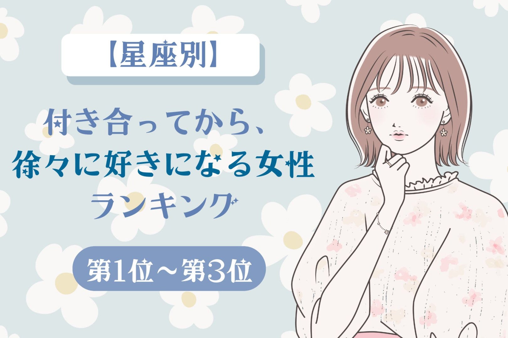 【星座別】付き合ってから、徐々に好きになる女性ランキング＜第１位～第３位＞