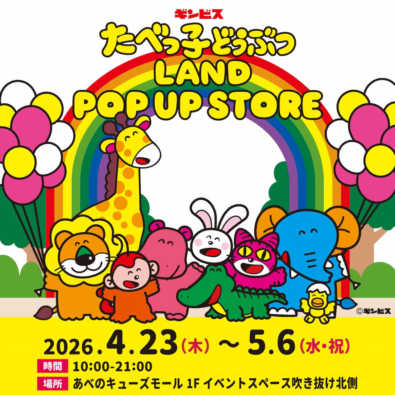 【大阪・天王寺】買い占めたくなるかわいさ……！ 「たべっ子どうぶつLAND」のポップアップストアが期間限定オープン