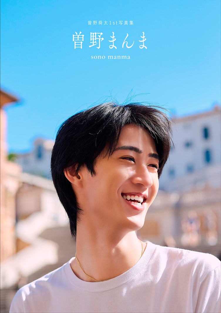 M!LK曽野舜太、1st写真集「曽野まんま」全編イタリアロケで魅せる究極の“彼氏感” 表紙3種＆特典トレカ6種も一挙解禁