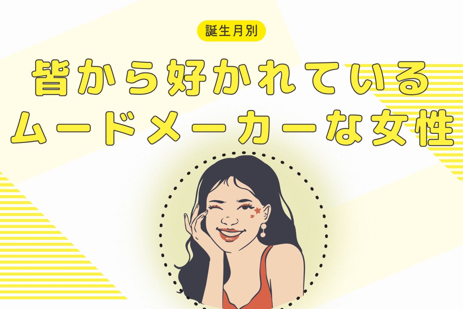 【誕生月別】居ないと寂しい…。皆から好かれているムードメーカーな女性ランキング＜第１位～第３位＞