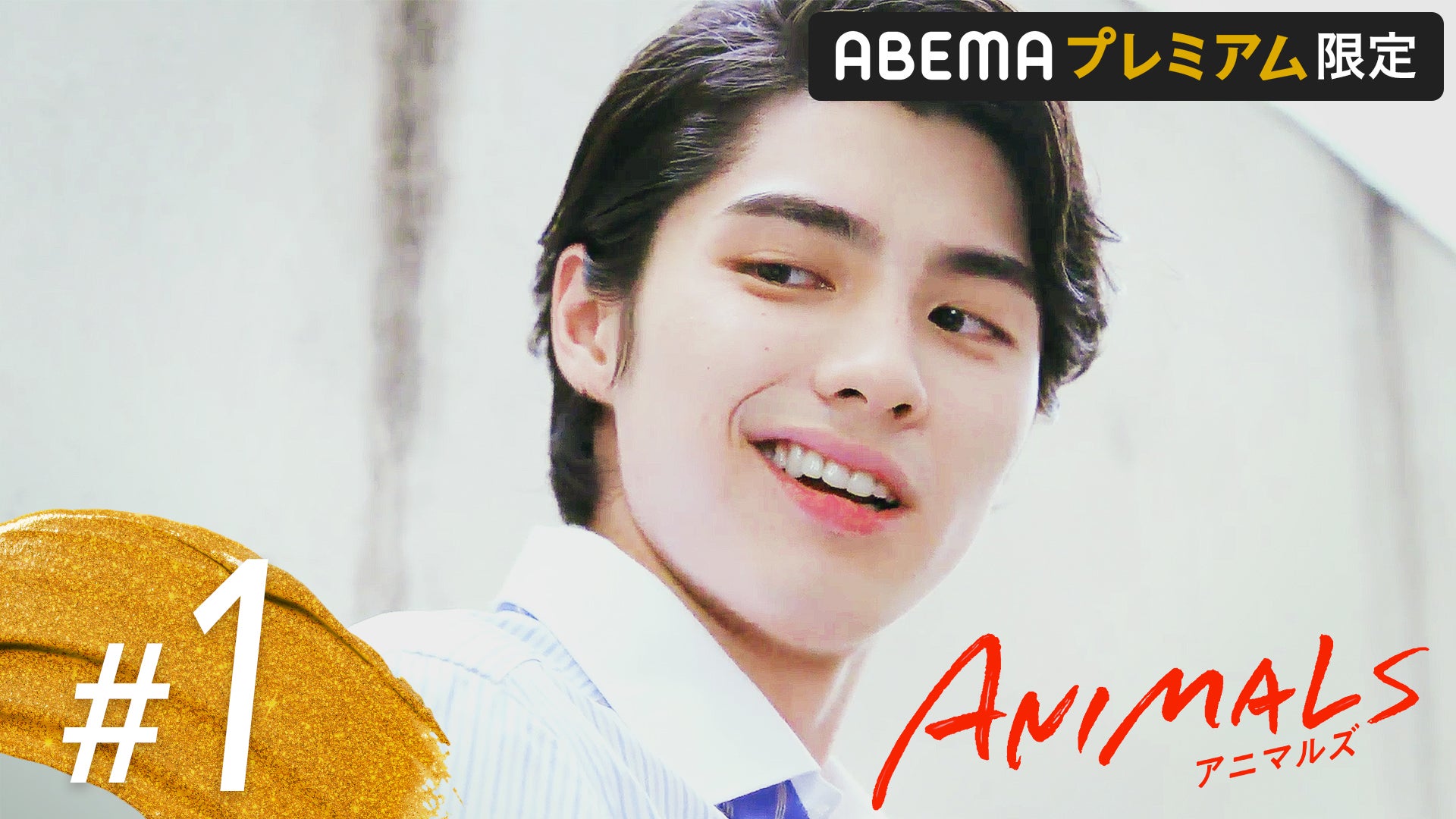 「ANIMALS-アニマルズ- 帰国編」（C）AbemaTV, Inc.