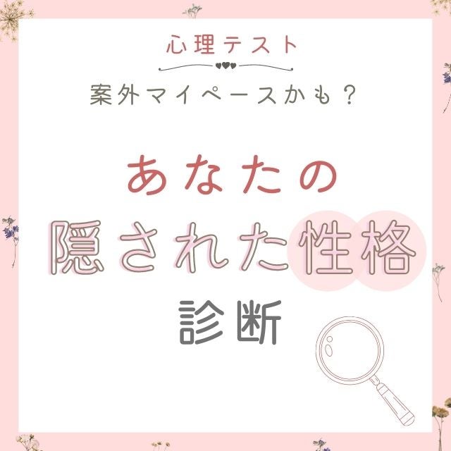 心理テスト 案外マイペースかも あなたの 隠された性格 診断 モデルプレス