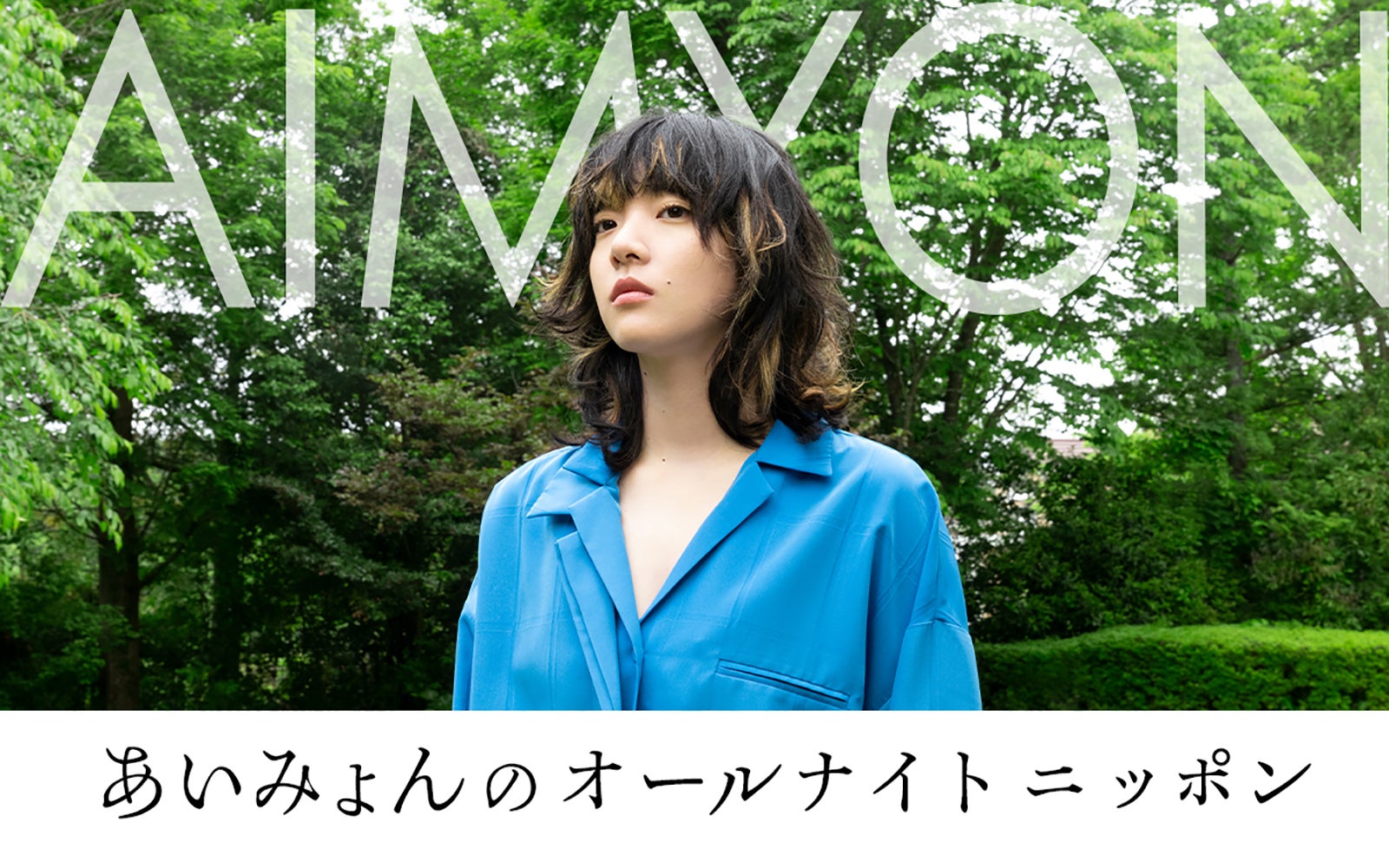 『あいみょんのオールナイトニッポン』 （提供写真）