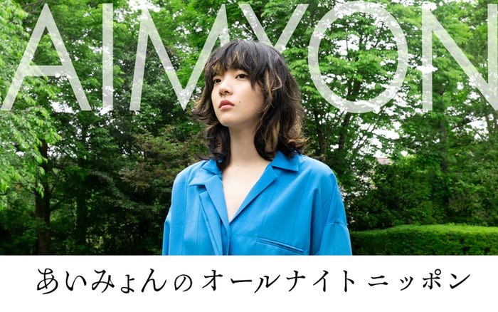 『あいみょんのオールナイトニッポン』 (提供写真)