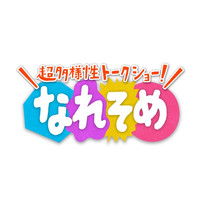 「超多様性トークショー!なれそめ」 (C)NHK