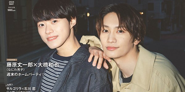 なにわ男子・藤原丈一郎＆大橋和也、恋愛観・2人の最新の関係性語る