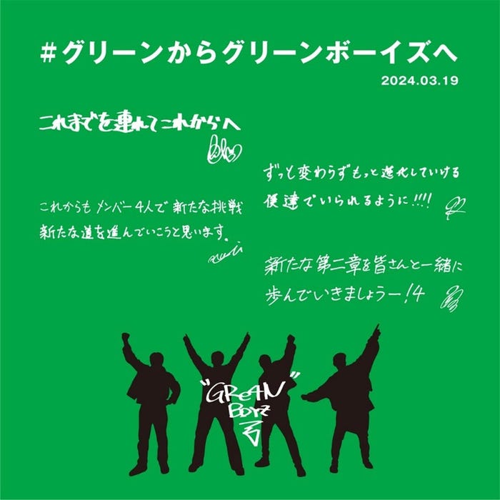 GRe4N BOYZ(GReeeeN)コメント(提供写真)