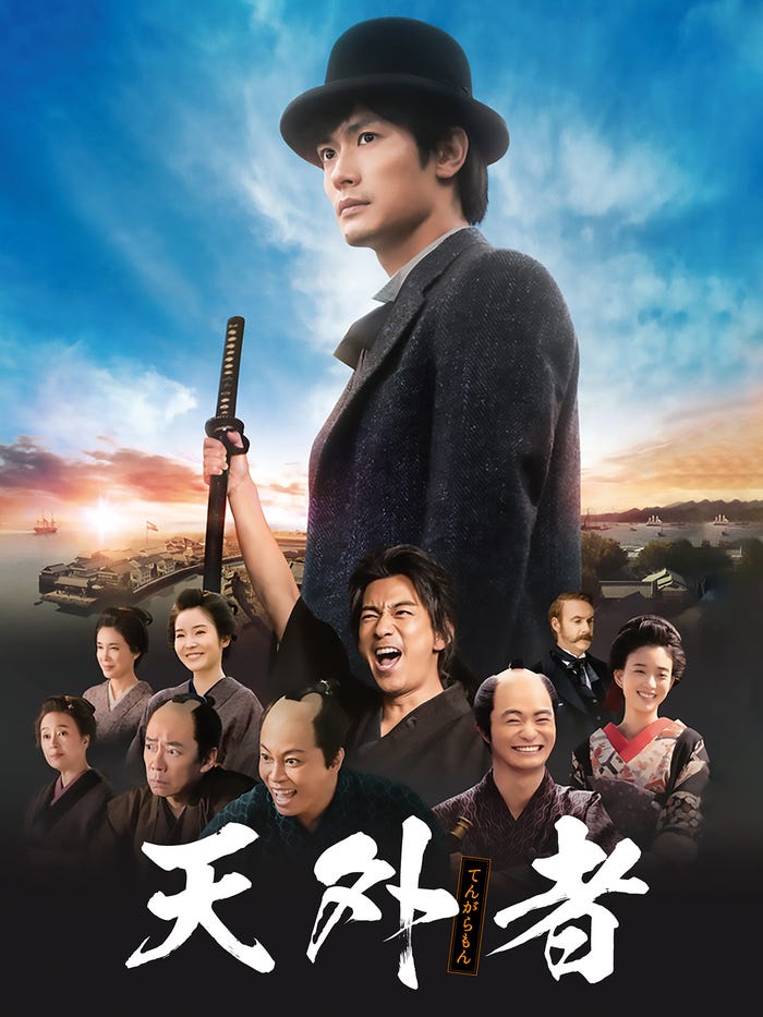 『天外者』(C)2020映画「五代友厚」製作委員会