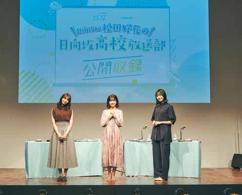 日向坂46松田好花&高橋未来虹、街中で遭遇したメンバーがまさかの一致<「日向坂高校放送部」公開収録レポート>