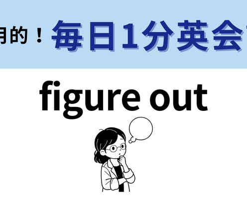 「figure out」の意味は?ピンときたりスッキリしたりする行動!【1分英会話】