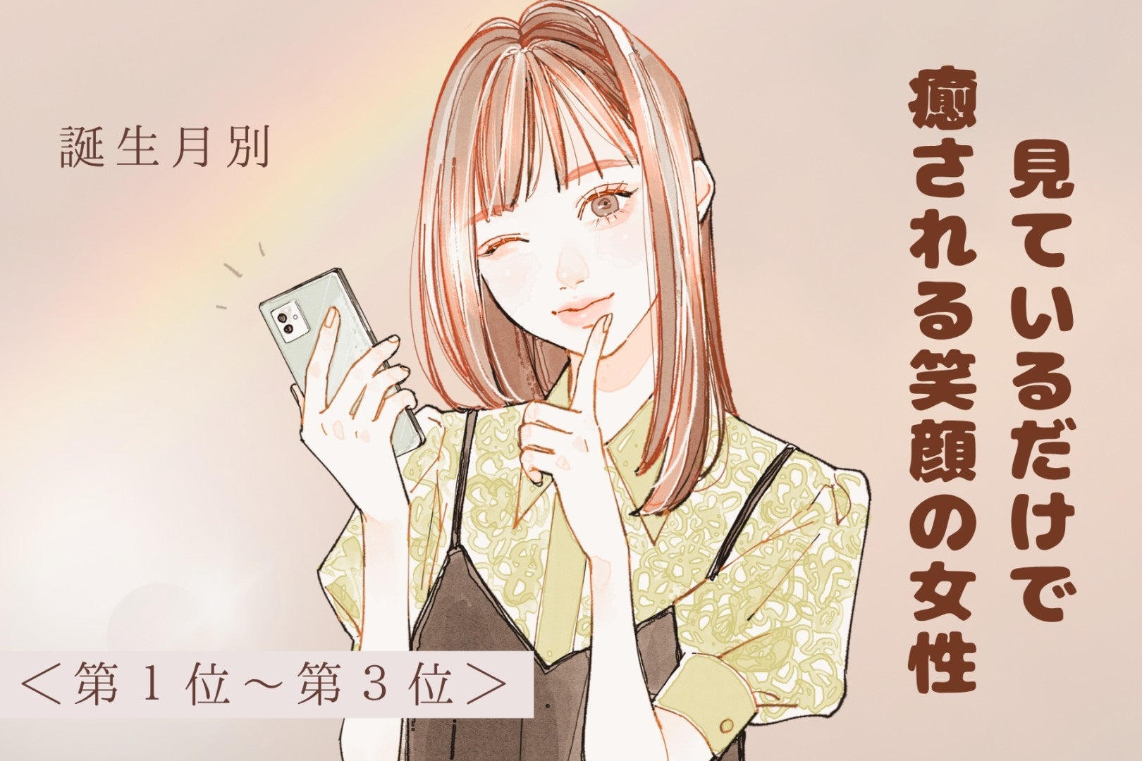 【誕生月別】見ているだけで癒される笑顔の女性ランキング＜第１位～第３位＞