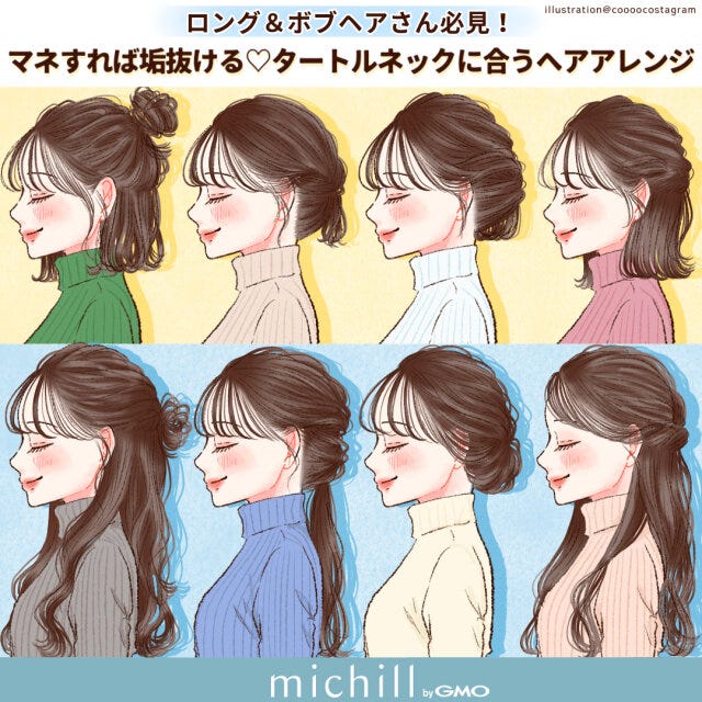 ボブさんとロングさん向けのタートルネックに似合うヘアアアレンジ全種