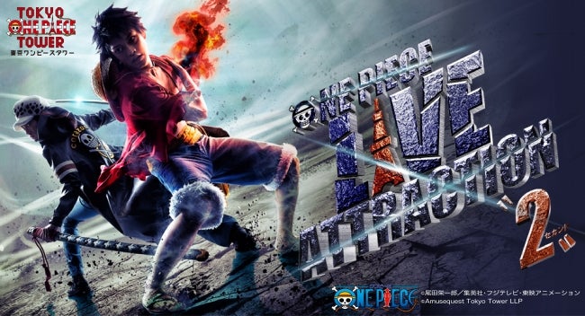 「ONE PIECE LIVE ATTRACTION“2”（セカンド） 」／画像提供：東京ワンピースタワー