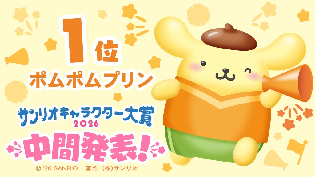 ポムポムプリン（C）2026 SANRIO CO., LTD. CHOCOLATE 著作株式会社サンリオ