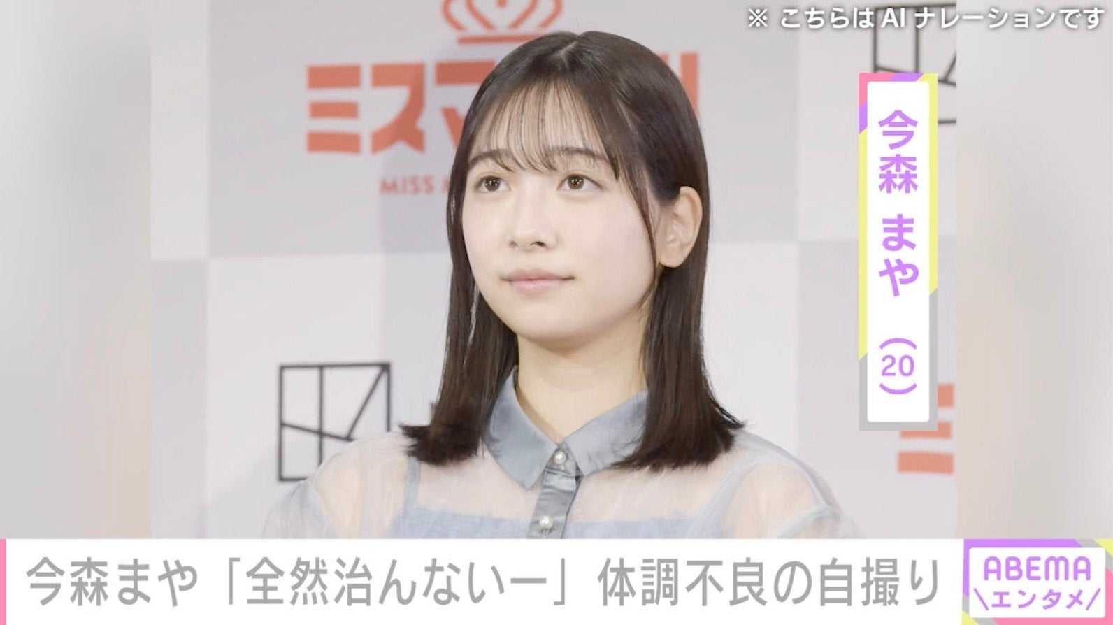 未成年飲酒で契約解除 今森まや（20）、体調不良も…おどけた自撮り公開「全然治んないー」